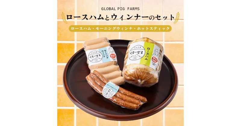 【ふるさと納税】ロースハムとウィンナーのセット ハム 肉 豚肉 おつまみ 燻製 お弁当 おかず F4H-0289