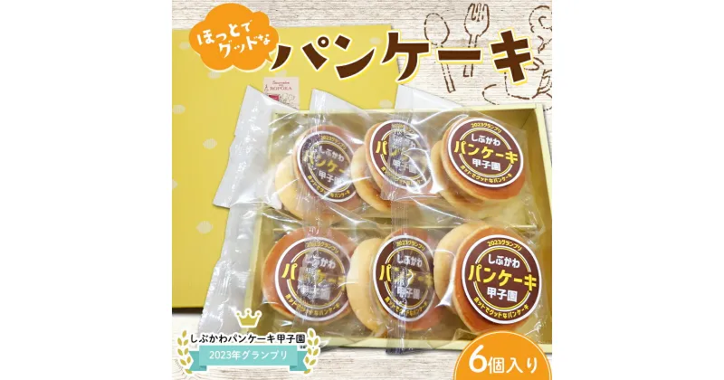 【ふるさと納税】しぶかわパンケーキ甲子園2023年グランプリほっとでグッドなパンケーキ【6個入り】 F4H-0397