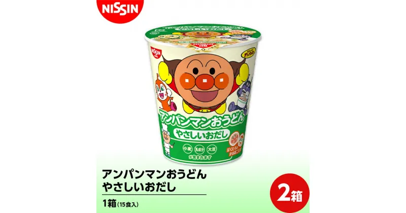 【ふるさと納税】アンパンマンおうどん やさしいおだし 1箱（15食入）×2箱 うどん 饂飩 麺 F4H-0390