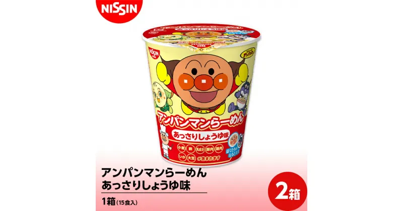 【ふるさと納税】アンパンマンらーめん あっさりしょうゆ味1箱（15食入）×2箱 ラーメン 拉麺 醤油 F4H-0391