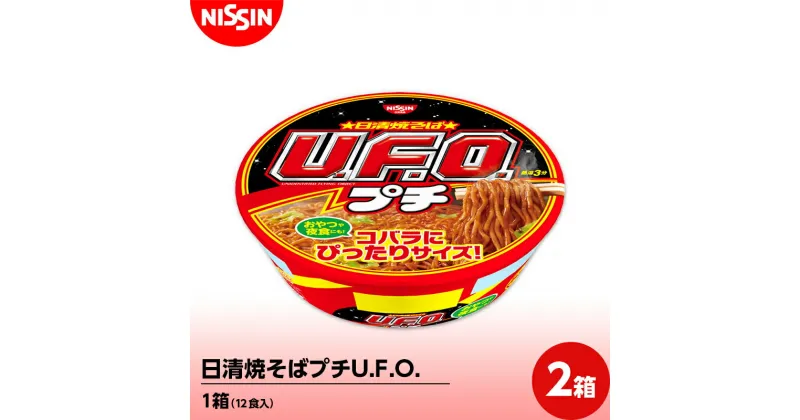 【ふるさと納税】日清焼そばプチU.F.O. 1箱（12食入）×2箱 やきそば 焼きそば カップ F4H-0395