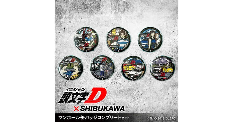 【ふるさと納税】【頭文字D×SHIBUKAWA】マンホール缶バッジコンプリートセット F4H-0302