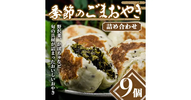 【ふるさと納税】 手作り！季節のごまおやき 詰め合わせ 9個 冷凍 詰合せ おまかせ おやき やきもち 菓子 おやつ 食品 F4H-0426