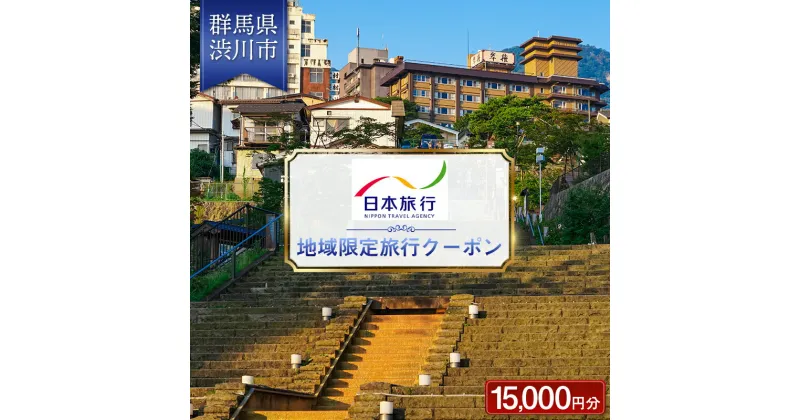 【ふるさと納税】群馬県 渋川市 日本旅行 地域限定旅行クーポン 15,000円分 旅行 チケット 旅行 宿泊券 ホテル 観光 旅行 旅行券 宿泊 宿泊券 夏休み F4H-0400