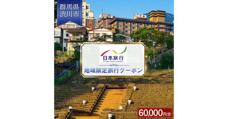 【ふるさと納税】群馬県 渋川市 日本旅行 地域限定旅行クーポン 60,000円分 旅行 チケット 旅行 宿泊券 ホテル 観光 旅行 旅行券 宿泊 宿泊券 夏休み F4H-0402