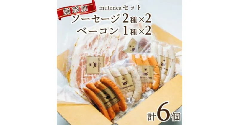 【ふるさと納税】mutencaセット【無添加 ソーセージ2種×2 + 　ベーコン1種×2 詰め合わせ】【配送不可地域：離島】【1429599】