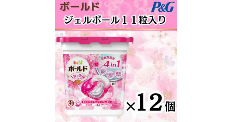 【ふるさと納税】ボールド洗濯洗剤ジェルボールブロッサム　11粒入り×12個(合計132粒)【1460542】