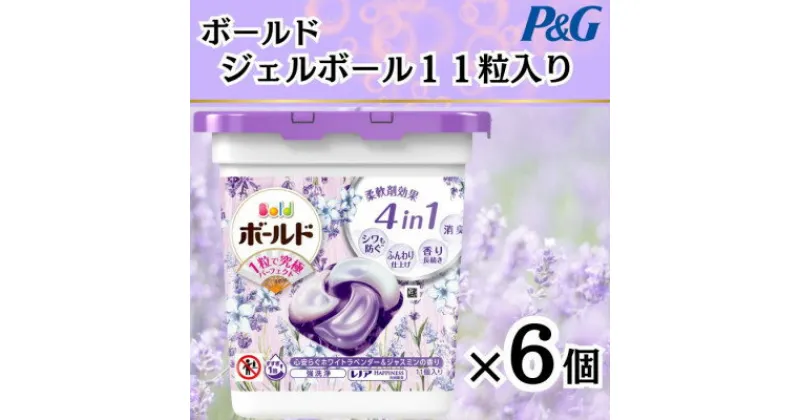 【ふるさと納税】ボールド洗濯洗剤ジェルボールホワイトラベンダー&ジャスミン　11粒入り×6個(合計66粒)【1474601】