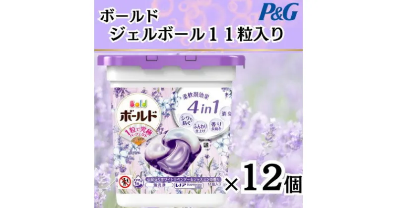 【ふるさと納税】ボールド洗濯洗剤ジェルボール　ホワイトラベンダー&ジャスミン　11粒入り×12箱(合計132粒)【1474604】