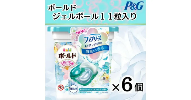 【ふるさと納税】ボールド洗濯洗剤ジェルボール　爽やかフレッシュフラワーサボン　11粒入り×6個(合計66粒)【1474606】