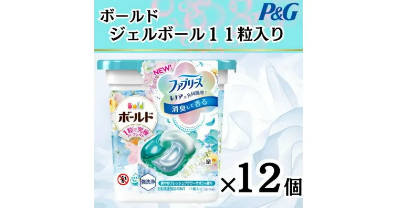 【ふるさと納税】ボールド洗濯洗剤ジェルボール　爽やかフレッシュフラワーサボン　11粒入り×12箱(合計132粒)【1474609】