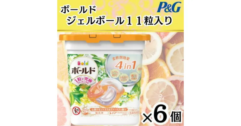 【ふるさと納税】ボールド洗濯洗剤ジェルボール　シトラス　11粒入り×6個(合計66粒)【1480921】