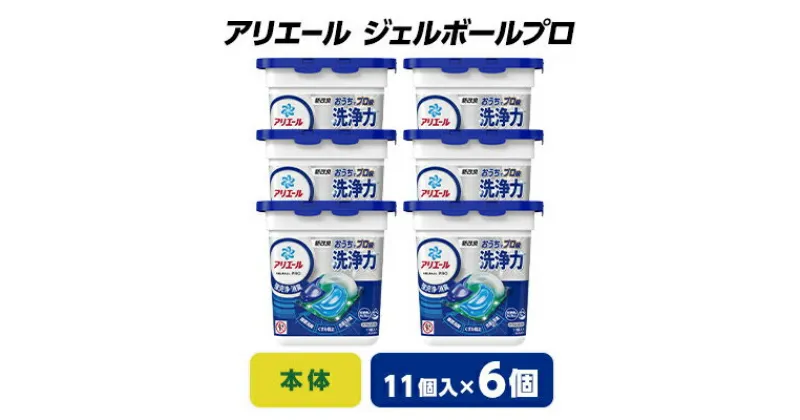 【ふるさと納税】 P&G アリエール ジェルボールプロ 本体 ( 11個入 ) 6個セット _ 洗濯洗剤 洗濯 洗剤 まとめ買い 【1491062】