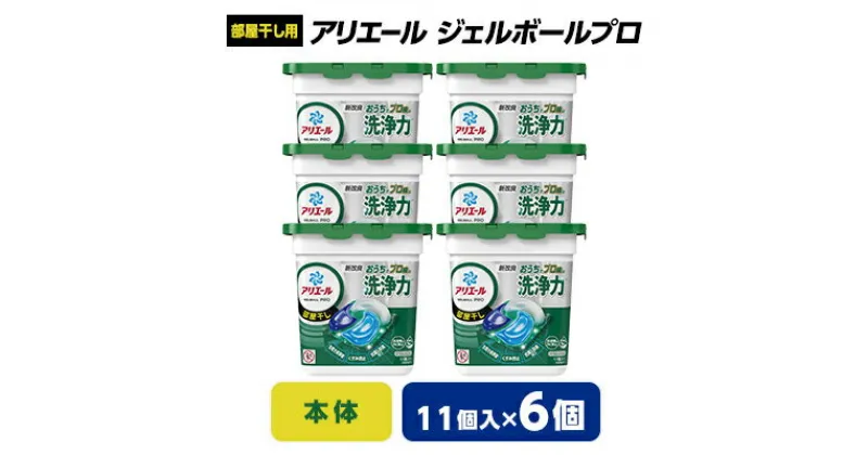 【ふるさと納税】 P&G アリエール ジェルボール プロ 部屋干し用 本体 ( 11個入 ) 6個セット _ 洗濯洗剤 洗濯 洗剤 まとめ買い 部屋干し 部屋ぼし 【1491063】