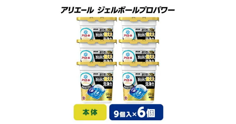 【ふるさと納税】 P&G アリエール ジェルボール プロパワー 本体 ( 9個入 ) 6個セット _ 洗濯洗剤 洗濯 洗剤 まとめ買い 【1491064】