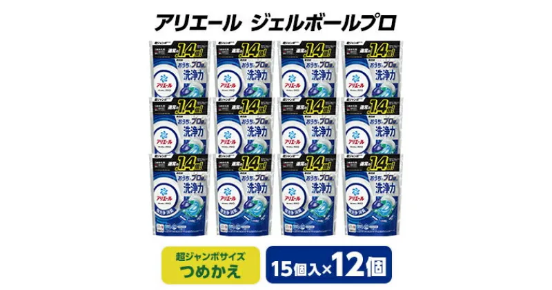 【ふるさと納税】 P&G アリエール ジェルボール プロ つめかえ 超ジャンボサイズ ( 15個入 ) 12個セット _ 洗濯洗剤 洗剤 洗濯 詰替え 詰め替え 詰め替え用 まとめ買い 【1491065】