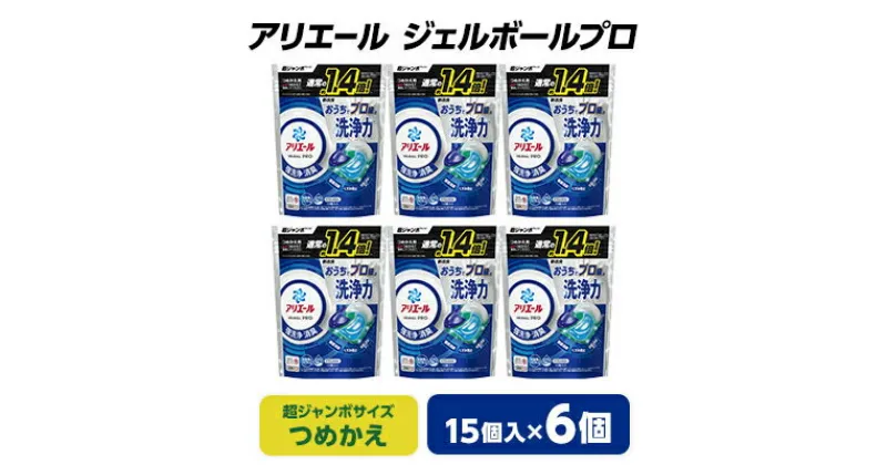 【ふるさと納税】 P&G アリエール ジェルボール プロ つめかえ 超ジャンボサイズ ( 15個入 ) 6個セット _ 洗濯洗剤 洗濯 洗剤 まとめ買い 詰替え 詰め替え 詰め替え用 【1491066】