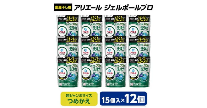 【ふるさと納税】 P&G アリエール ジェルボール プロ 部屋干し用 つめかえ 超ジャンボサイズ ( 15個入 ) 12個セット _ 洗濯洗剤 洗濯 洗剤 詰め替え 詰替え 詰め替え用 部屋干し 部屋ぼし まとめ買い 【1491067】