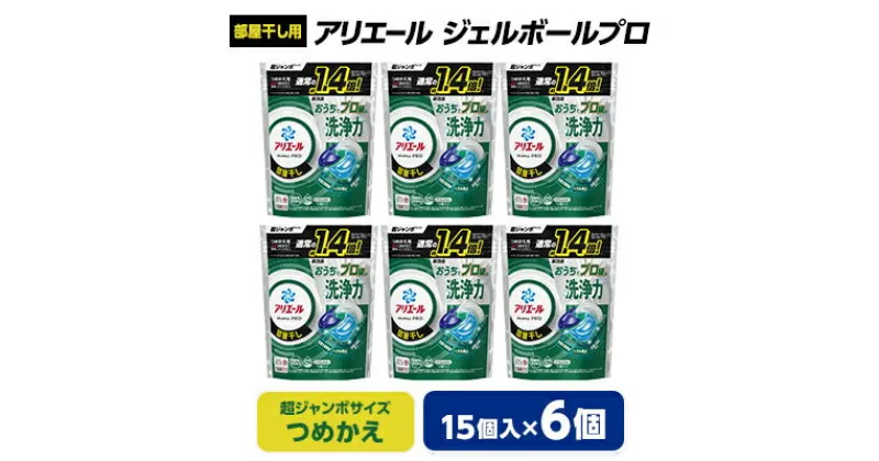 【ふるさと納税】 P&G アリエール ジェルボール プロ 部屋干し用 つめかえ 超ジャンボサイズ ( 15個入 ) 6個セット _ 洗濯洗剤 洗濯 洗剤 まとめ買い 詰替え 詰め替え用 詰め替え 部屋干し 部屋ぼし 【1491068】