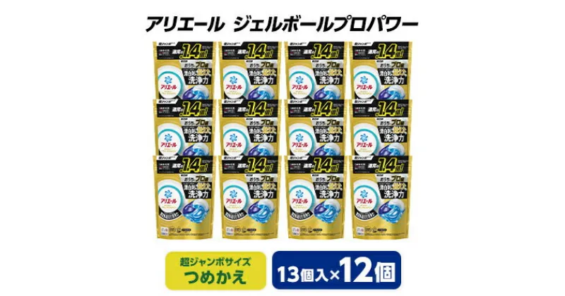 【ふるさと納税】 P&G アリエール ジェルボール プロパワー つめかえ 超ジャンボサイズ ( 13個入 ) 12個セット _ 洗濯洗剤 洗濯 洗剤 まとめ買い 詰替え 詰め替え用 詰め替え 【1491069】