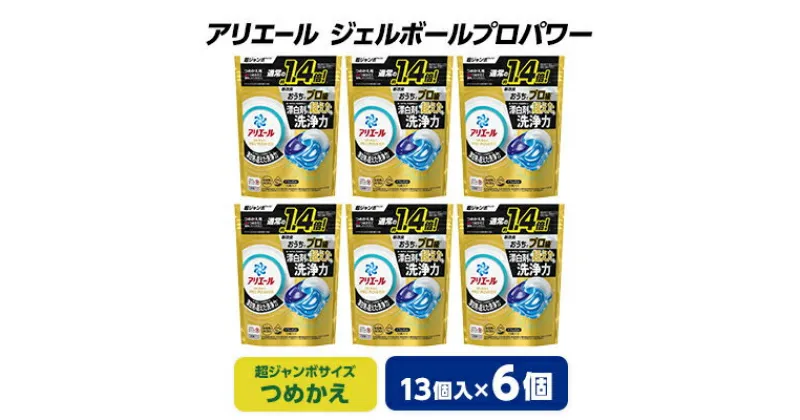 【ふるさと納税】 P&G アリエール ジェルボール プロパワー つめかえ 超ジャンボサイズ ( 13個入 ) 6個セット _ 洗濯洗剤 洗濯 洗剤 まとめ買い 詰替え 詰め替え 詰め替え用 【1491070】