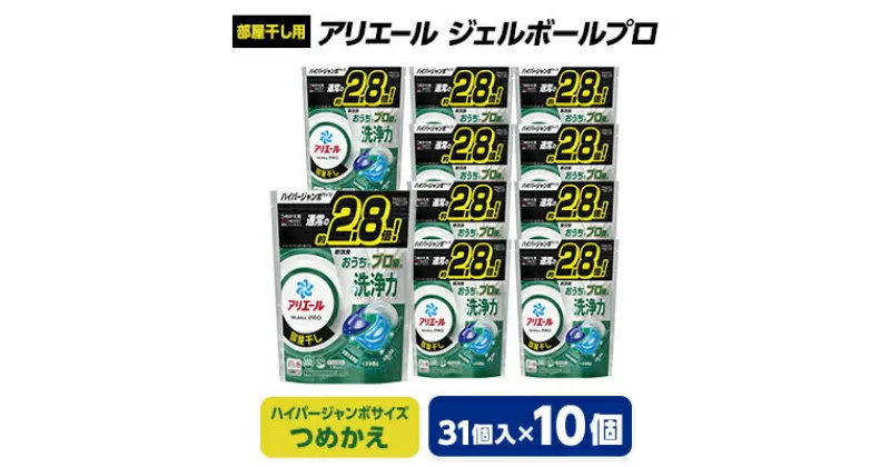 【ふるさと納税】 P&G アリエール ジェルボール プロ 部屋干し用 つめかえ ハイパージャンボサイズ ( 31個入 ) 10個セット _ 洗濯洗剤 洗濯 洗剤 まとめ買い 詰め替え用 詰替え 詰め替え 部屋干し 部屋ぼし 【1491071】