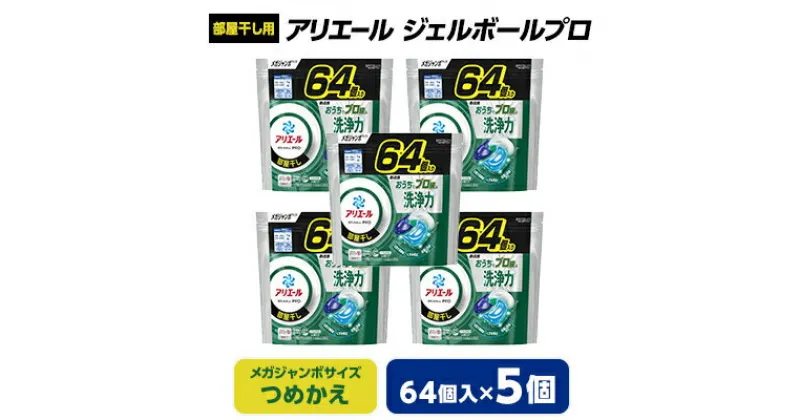 【ふるさと納税】 P&G アリエール ジェルボール プロ 部屋干し用 つめかえ メガジャンボサイズ ( 64個入 ) 5個セット _ 洗濯洗剤 洗濯 洗剤 まとめ買い 詰替え 詰め替え用 詰め替え 部屋干し 部屋ぼし 【1491072】