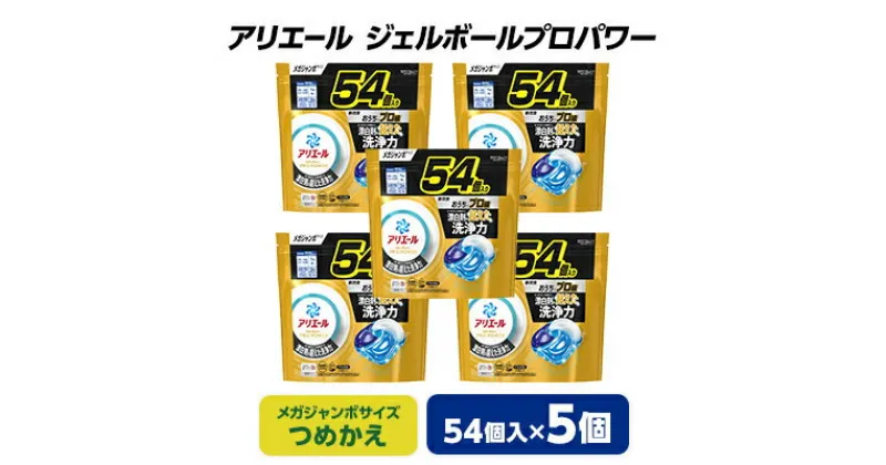 【ふるさと納税】 P&G アリエール ジェルボール プロパワー つめかえ メガジャンボサイズ ( 54個入 ) 5個セット _ 洗濯洗剤 洗剤 まとめ買い 詰め替え 詰替え 詰め替え用 洗濯 【1491073】