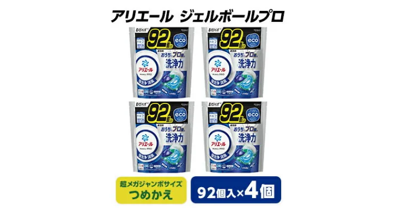 【ふるさと納税】 P&G アリエール ジェルボールプロ つめかえ 超メガジャンボサイズ ( 92個入 ) 4個セット _ 洗濯洗剤 洗濯 洗剤 まとめ買い 詰替え 詰め替え用 詰め替え 【1491074】