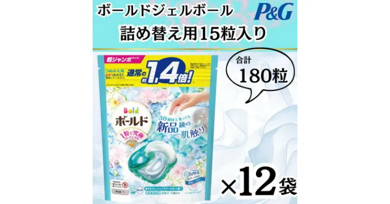 【ふるさと納税】〈2024年10月より順次発送〉ボールドジェルボール詰替用フレッシュフラワーサボン15粒×12袋【1537232】