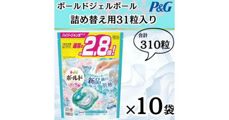 【ふるさと納税】〈2024年10月より順次発送〉ボールドジェルボール詰替用フレッシュフラワーサボン31粒×10袋【1537233】