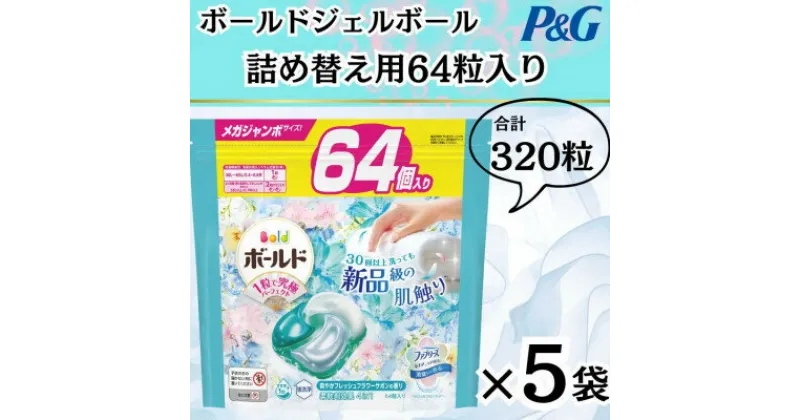 【ふるさと納税】〈2024年10月より順次発送〉ボールドジェルボール詰替用フレッシュフラワーサボン64粒×5袋【1537235】