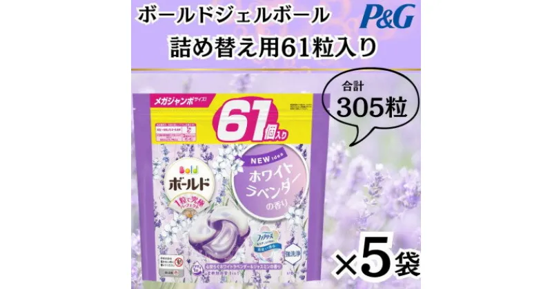 【ふるさと納税】〈2024年10月より順次発送〉ボールドジェルボール詰替用ホワイトラベンダー&ジャスミン61粒×5袋【1537240】