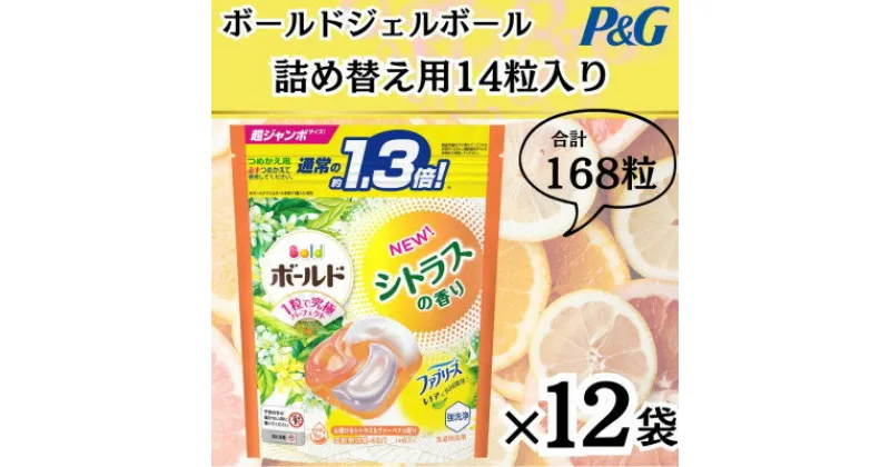 【ふるさと納税】〈2024年10月より順次発送〉ボールドジェルボール詰替用シトラス&ヴァーベナ14粒×12袋【1537242】