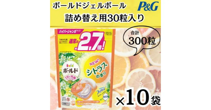 【ふるさと納税】〈2024年10月より順次発送〉ボールドジェルボール詰替用シトラス&ヴァーベナ30粒×10袋【1537243】