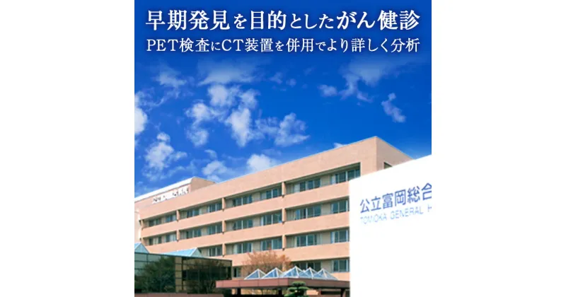 【ふるさと納税】公立富岡総合病院PET/CT健診一部受診費用 F20E-208