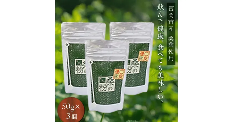 【ふるさと納税】《無添加》皇室御用達 桑の粉茶（100g×3）F20E-139