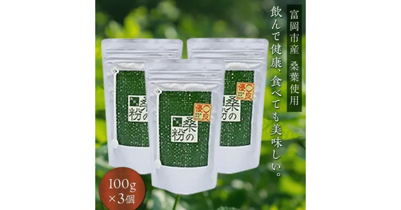 【ふるさと納税】 《無添加》 皇室御用達 桑の粉茶（100g×3） F20E-140