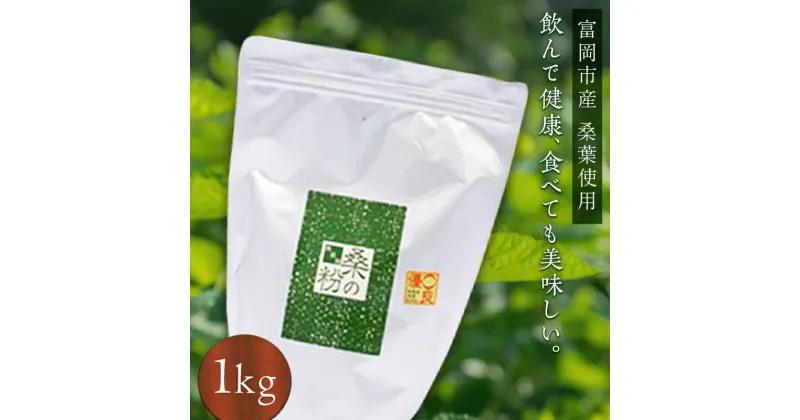 【ふるさと納税】《無添加》 皇室御用達 桑の粉茶 1kg F20E-141