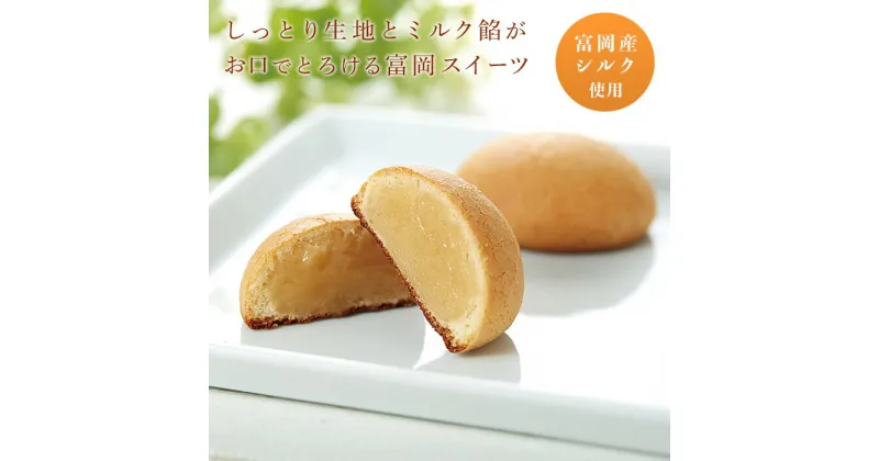 【ふるさと納税】シルキーなミルク焼菓子 シルクミルク (5個入×4箱) 富岡産シルク使用 ミルク餡 焼菓子 まゆ菓優 田島屋 ご当地 シルク お菓子 セット 食品 F20E-124