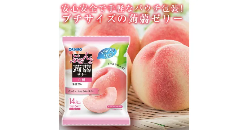 【ふるさと納税】オリヒロ ぷるんと蒟蒻ゼリーパウチ 白桃 1ケース（20gパウチ×6個×24袋入） F20E-310