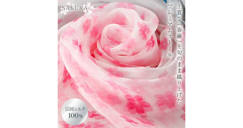 【ふるさと納税】高級純国産富岡シルク100％ オーガンジーストール “SAKURA” ピンク