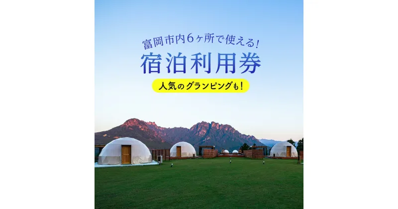 【ふるさと納税】富岡市内ホテル・旅館・民宿利用券（3割相当額）