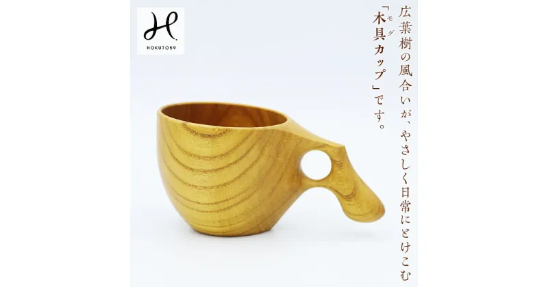 【ふるさと納税】mogu cup (木具カップ)　［マグカップ］