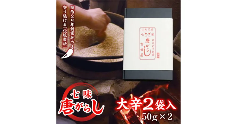 【ふるさと納税】七味とうがらし 袋入ギフト （50g×2） 大辛2袋 F20E-513