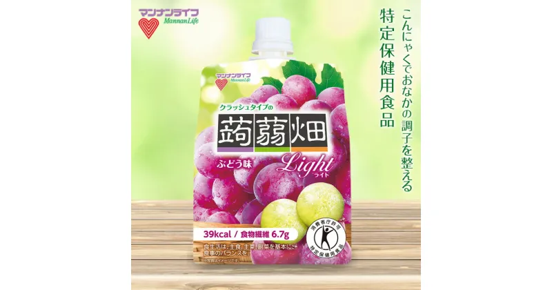 【ふるさと納税】マンナンライフ クラッシュタイプの蒟蒻畑ライト＜ぶどう味＞ (150g×30個) フルーツ こんにゃく 果汁 ジュレ ぶどう ブドウ スタンドパウチ 蒟蒻 コンニャク 食品 F21E-242