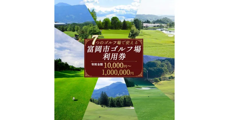 【ふるさと納税】富岡市ゴルフ場利用券 寄附金額10,000円～1,000,000円 (利用券3割相当額) F20E-204var