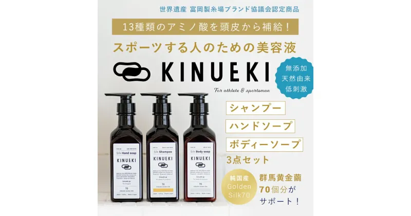 【ふるさと納税】KINUEKI　3点セット木箱入り（1） シャンプー・ボディソープ・ハンドソープ F20E-060