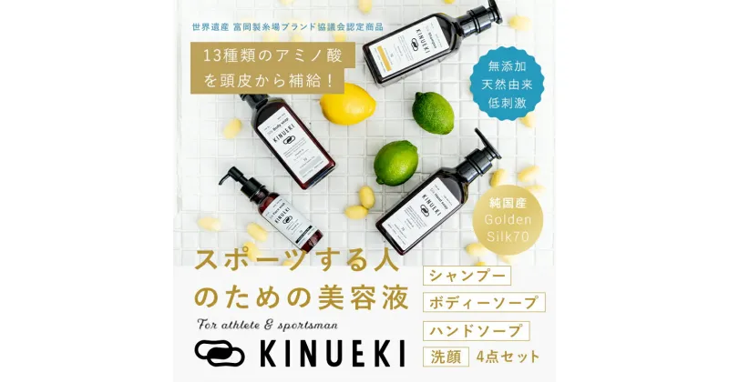 【ふるさと納税】KINUEKI　4点セット木箱入り シャンプー・ボディソープ・ハンドソープ・洗顔 F20E-062