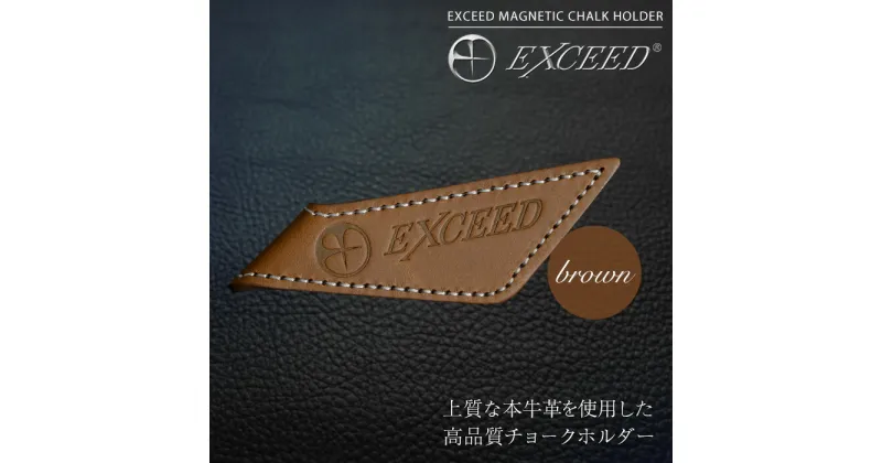 【ふるさと納税】《ビリヤード》EXCEED マグネティックチョークホルダー(ブラウン)